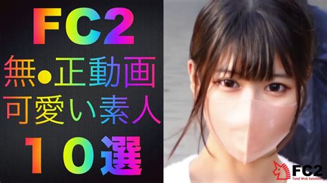 可愛い 素人|FC2無修正動画に出演している可愛い素人10選 .